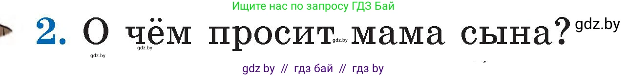Литературное чтение, 2 класс Учебник, авторы: Воропаева Валентина Степановна, Куцанова Татьяна Степановна, издательство Национальный институт образования, Минск, 2022, голубого цвета, Часть 1, страница 10, номер 2, Условие