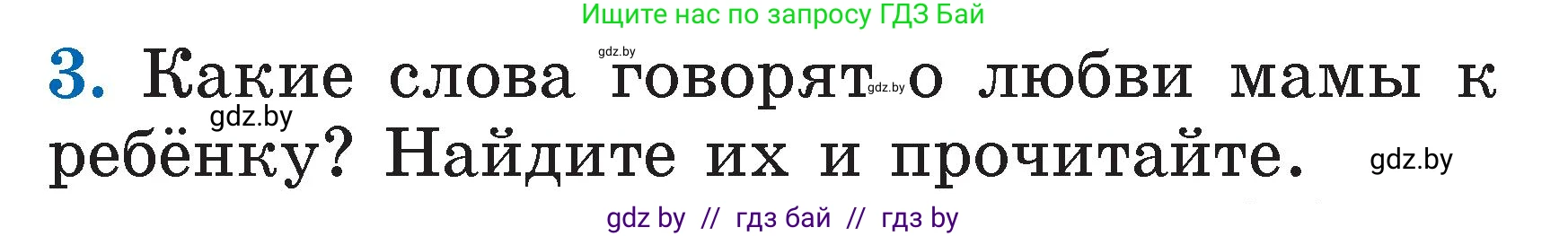 Литературное чтение, 2 класс Учебник, авторы: Воропаева Валентина Степановна, Куцанова Татьяна Степановна, издательство Национальный институт образования, Минск, 2022, голубого цвета, Часть 1, страница 10, номер 3, Условие