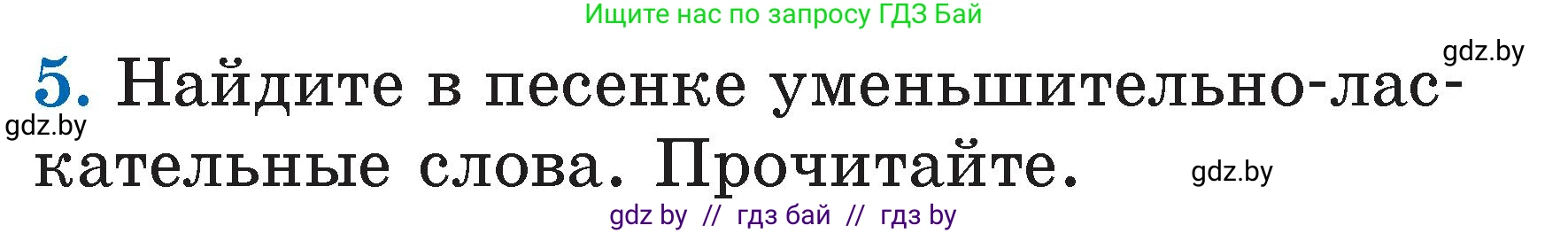 Литературное чтение, 2 класс Учебник, авторы: Воропаева Валентина Степановна, Куцанова Татьяна Степановна, издательство Национальный институт образования, Минск, 2022, голубого цвета, Часть 1, страница 11, номер 5, Условие