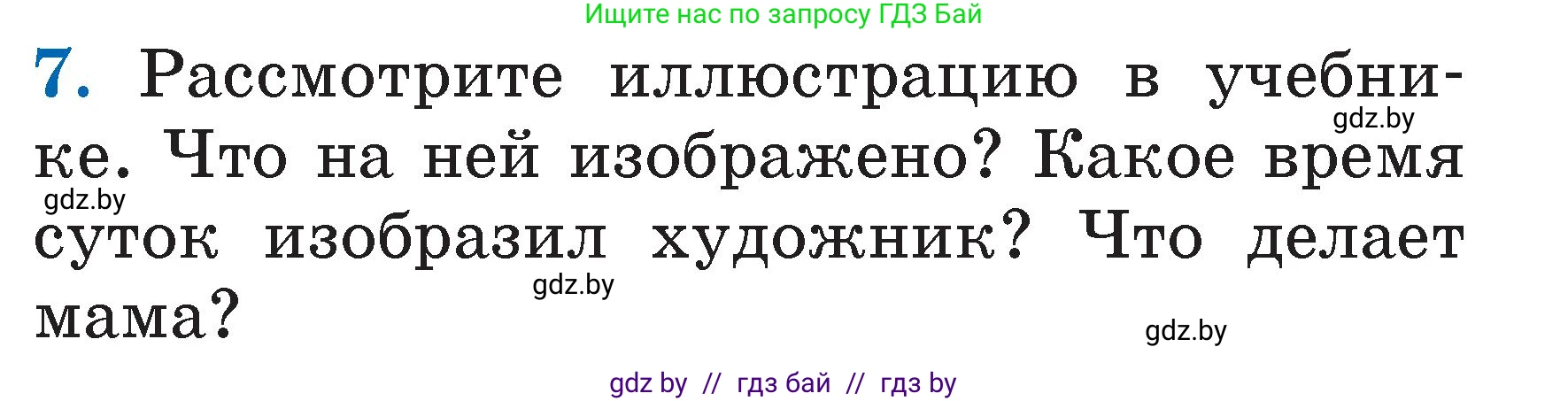 Литературное чтение, 2 класс Учебник, авторы: Воропаева Валентина Степановна, Куцанова Татьяна Степановна, издательство Национальный институт образования, Минск, 2022, голубого цвета, Часть 1, страница 11, номер 7, Условие