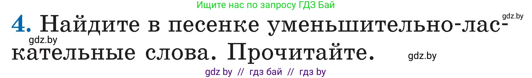 Литературное чтение, 2 класс Учебник, авторы: Воропаева Валентина Степановна, Куцанова Татьяна Степановна, издательство Национальный институт образования, Минск, 2022, голубого цвета, Часть 1, страница 12, номер 4, Условие