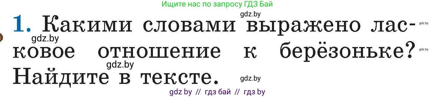 Литературное чтение, 2 класс Учебник, авторы: Воропаева Валентина Степановна, Куцанова Татьяна Степановна, издательство Национальный институт образования, Минск, 2022, голубого цвета, Часть 1, страница 13, номер 1, Условие