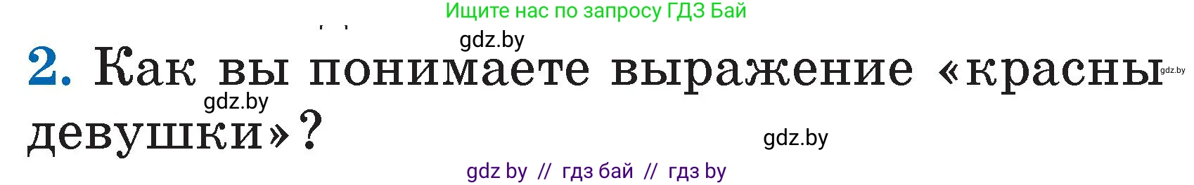 Литературное чтение, 2 класс Учебник, авторы: Воропаева Валентина Степановна, Куцанова Татьяна Степановна, издательство Национальный институт образования, Минск, 2022, голубого цвета, Часть 1, страница 13, номер 2, Условие
