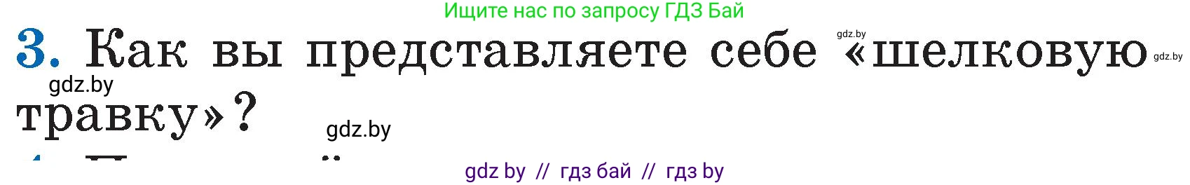 Литературное чтение, 2 класс Учебник, авторы: Воропаева Валентина Степановна, Куцанова Татьяна Степановна, издательство Национальный институт образования, Минск, 2022, голубого цвета, Часть 1, страница 13, номер 3, Условие