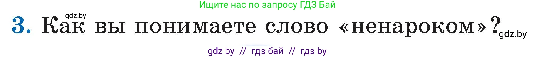 Литературное чтение, 2 класс Учебник, авторы: Воропаева Валентина Степановна, Куцанова Татьяна Степановна, издательство Национальный институт образования, Минск, 2022, голубого цвета, Часть 1, страница 17, номер 3, Условие