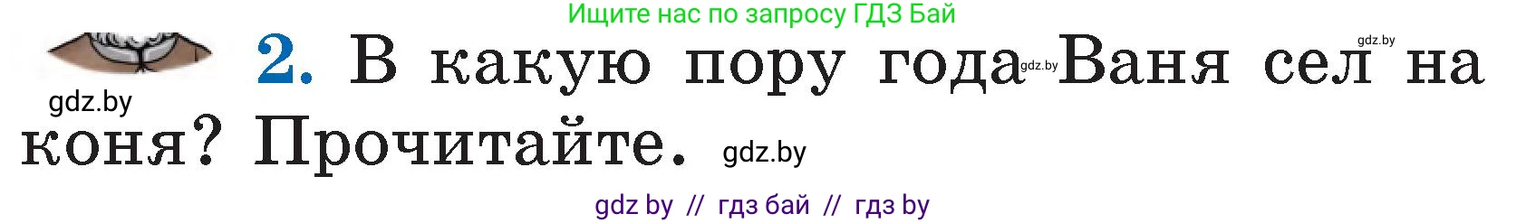 Литературное чтение, 2 класс Учебник, авторы: Воропаева Валентина Степановна, Куцанова Татьяна Степановна, издательство Национальный институт образования, Минск, 2022, голубого цвета, Часть 1, страница 17, номер 2, Условие