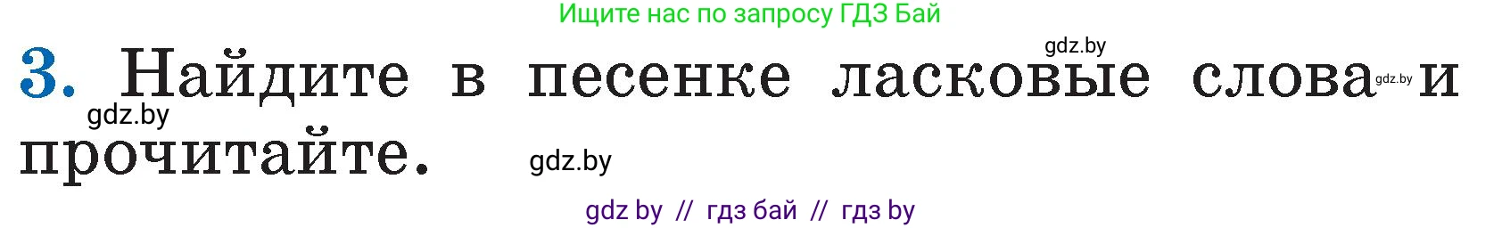 Литературное чтение, 2 класс Учебник, авторы: Воропаева Валентина Степановна, Куцанова Татьяна Степановна, издательство Национальный институт образования, Минск, 2022, голубого цвета, Часть 1, страница 18, номер 3, Условие