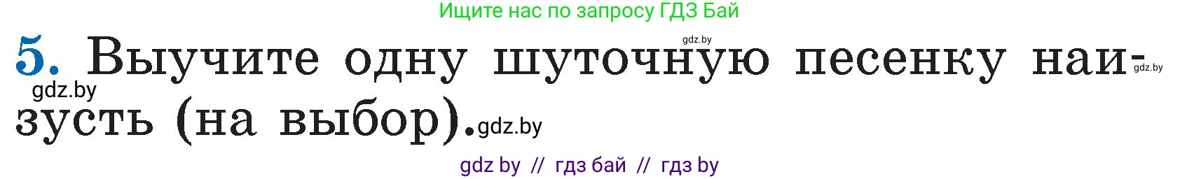 Литературное чтение, 2 класс Учебник, авторы: Воропаева Валентина Степановна, Куцанова Татьяна Степановна, издательство Национальный институт образования, Минск, 2022, голубого цвета, Часть 1, страница 18, номер 5, Условие