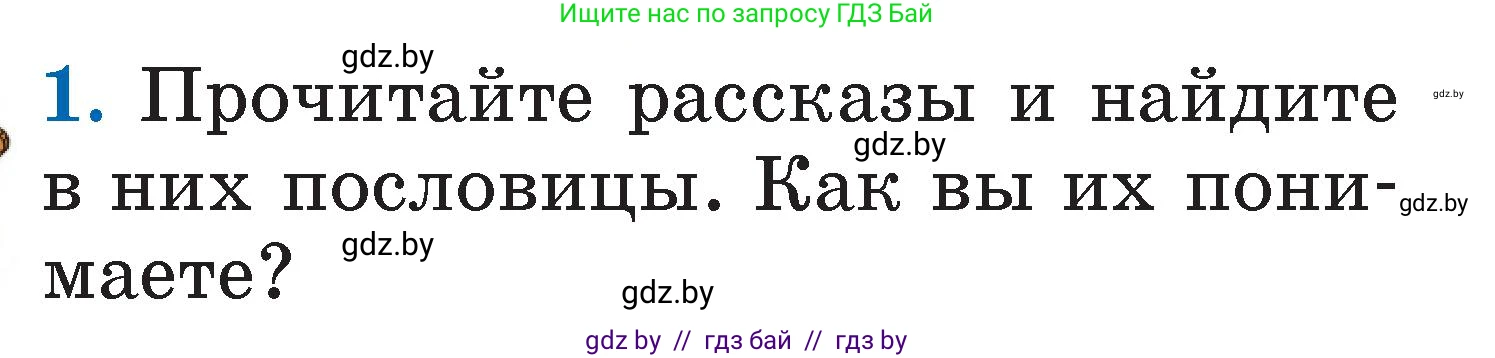 Литературное чтение, 2 класс Учебник, авторы: Воропаева Валентина Степановна, Куцанова Татьяна Степановна, издательство Национальный институт образования, Минск, 2022, голубого цвета, Часть 1, страница 23, номер 1, Условие