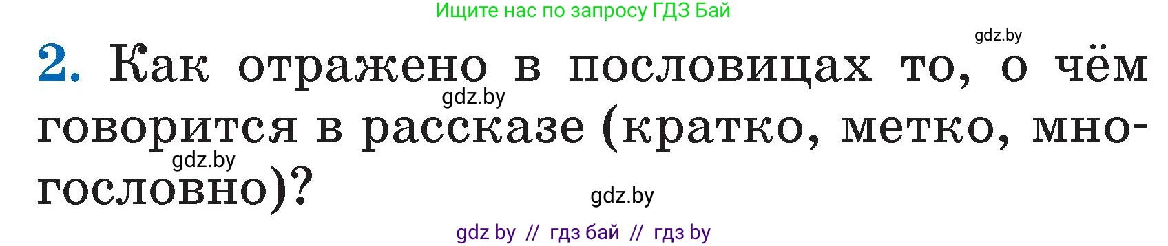 Литературное чтение, 2 класс Учебник, авторы: Воропаева Валентина Степановна, Куцанова Татьяна Степановна, издательство Национальный институт образования, Минск, 2022, голубого цвета, Часть 1, страница 24, номер 2, Условие