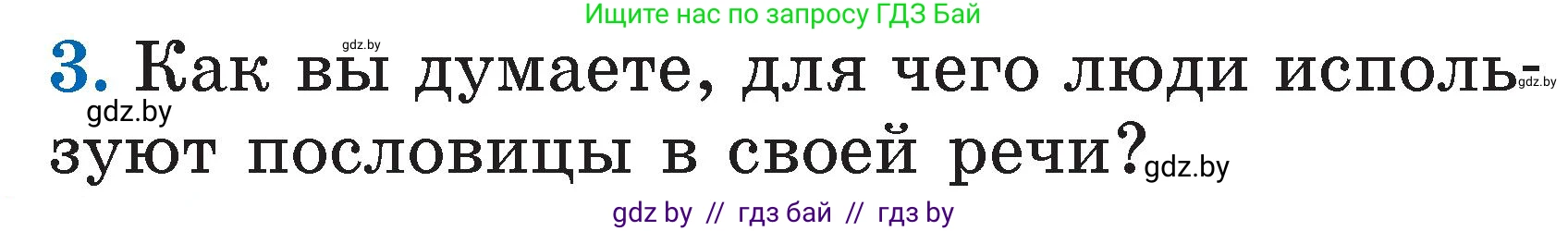 Литературное чтение, 2 класс Учебник, авторы: Воропаева Валентина Степановна, Куцанова Татьяна Степановна, издательство Национальный институт образования, Минск, 2022, голубого цвета, Часть 1, страница 24, номер 3, Условие