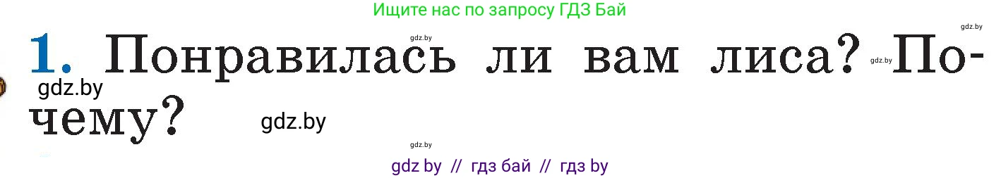 Литературное чтение, 2 класс Учебник, авторы: Воропаева Валентина Степановна, Куцанова Татьяна Степановна, издательство Национальный институт образования, Минск, 2022, голубого цвета, Часть 1, страница 28, номер 1, Условие