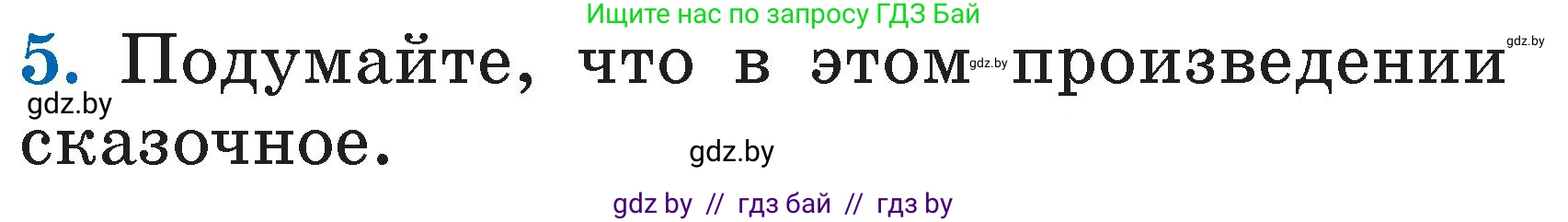 Литературное чтение, 2 класс Учебник, авторы: Воропаева Валентина Степановна, Куцанова Татьяна Степановна, издательство Национальный институт образования, Минск, 2022, голубого цвета, Часть 1, страница 29, номер 5, Условие