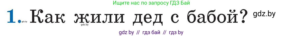 Литературное чтение, 2 класс Учебник, авторы: Воропаева Валентина Степановна, Куцанова Татьяна Степановна, издательство Национальный институт образования, Минск, 2022, голубого цвета, Часть 1, страница 33, номер 1, Условие
