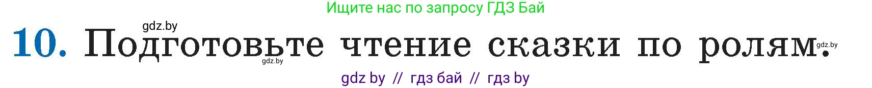Литературное чтение, 2 класс Учебник, авторы: Воропаева Валентина Степановна, Куцанова Татьяна Степановна, издательство Национальный институт образования, Минск, 2022, голубого цвета, Часть 1, страница 34, номер 10, Условие