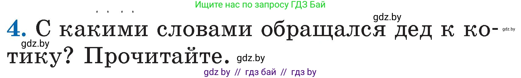Литературное чтение, 2 класс Учебник, авторы: Воропаева Валентина Степановна, Куцанова Татьяна Степановна, издательство Национальный институт образования, Минск, 2022, голубого цвета, Часть 1, страница 33, номер 4, Условие