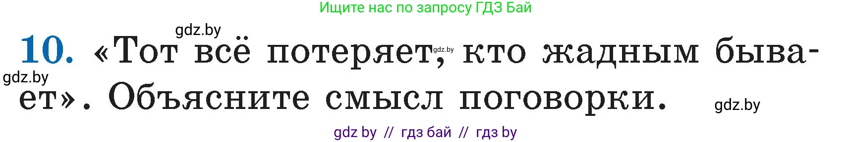 Литературное чтение, 2 класс Учебник, авторы: Воропаева Валентина Степановна, Куцанова Татьяна Степановна, издательство Национальный институт образования, Минск, 2022, голубого цвета, Часть 1, страница 39, номер 10, Условие
