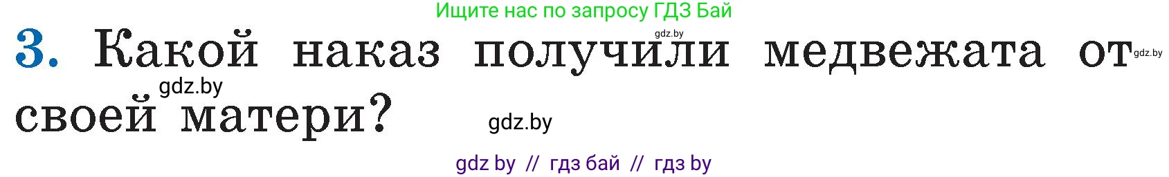 Литературное чтение, 2 класс Учебник, авторы: Воропаева Валентина Степановна, Куцанова Татьяна Степановна, издательство Национальный институт образования, Минск, 2022, голубого цвета, Часть 1, страница 38, номер 3, Условие