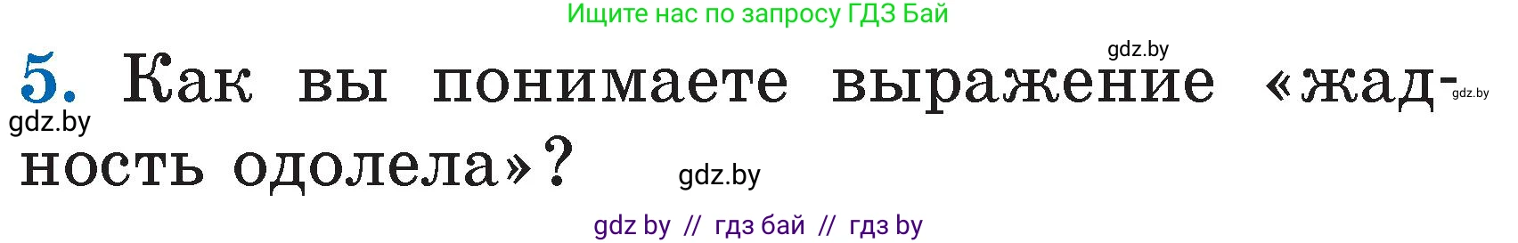 Литературное чтение, 2 класс Учебник, авторы: Воропаева Валентина Степановна, Куцанова Татьяна Степановна, издательство Национальный институт образования, Минск, 2022, голубого цвета, Часть 1, страница 39, номер 5, Условие