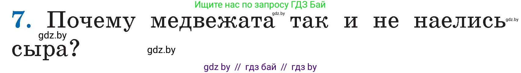 Литературное чтение, 2 класс Учебник, авторы: Воропаева Валентина Степановна, Куцанова Татьяна Степановна, издательство Национальный институт образования, Минск, 2022, голубого цвета, Часть 1, страница 39, номер 7, Условие