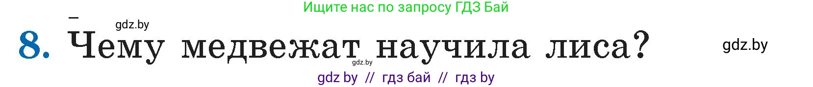 Литературное чтение, 2 класс Учебник, авторы: Воропаева Валентина Степановна, Куцанова Татьяна Степановна, издательство Национальный институт образования, Минск, 2022, голубого цвета, Часть 1, страница 39, номер 8, Условие