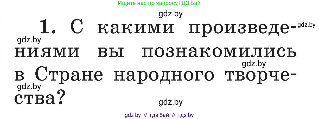 Литературное чтение, 2 класс Учебник, авторы: Воропаева Валентина Степановна, Куцанова Татьяна Степановна, издательство Национальный институт образования, Минск, 2022, голубого цвета, Часть 1, страница 40, номер 1, Условие