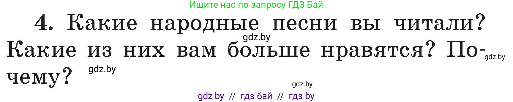 Литературное чтение, 2 класс Учебник, авторы: Воропаева Валентина Степановна, Куцанова Татьяна Степановна, издательство Национальный институт образования, Минск, 2022, голубого цвета, Часть 1, страница 40, номер 4, Условие