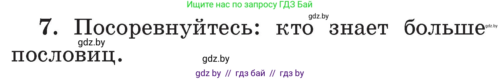 Литературное чтение, 2 класс Учебник, авторы: Воропаева Валентина Степановна, Куцанова Татьяна Степановна, издательство Национальный институт образования, Минск, 2022, голубого цвета, Часть 1, страница 41, номер 7, Условие