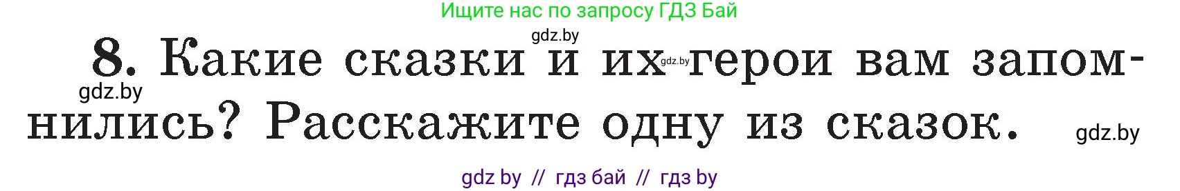 Литературное чтение, 2 класс Учебник, авторы: Воропаева Валентина Степановна, Куцанова Татьяна Степановна, издательство Национальный институт образования, Минск, 2022, голубого цвета, Часть 1, страница 41, номер 8, Условие