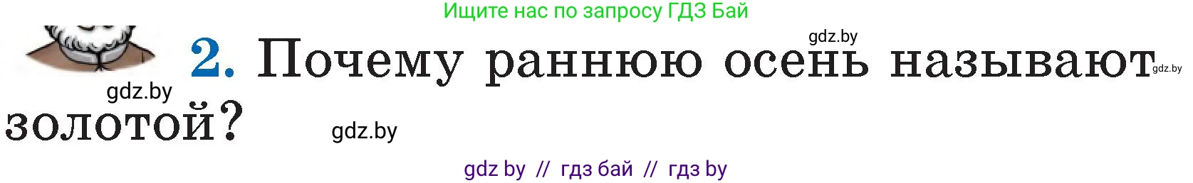 Литературное чтение, 2 класс Учебник, авторы: Воропаева Валентина Степановна, Куцанова Татьяна Степановна, издательство Национальный институт образования, Минск, 2022, голубого цвета, Часть 1, страница 45, номер 2, Условие