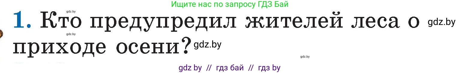 Литературное чтение, 2 класс Учебник, авторы: Воропаева Валентина Степановна, Куцанова Татьяна Степановна, издательство Национальный институт образования, Минск, 2022, голубого цвета, Часть 1, страница 47, номер 1, Условие