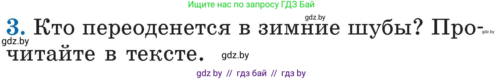 Литературное чтение, 2 класс Учебник, авторы: Воропаева Валентина Степановна, Куцанова Татьяна Степановна, издательство Национальный институт образования, Минск, 2022, голубого цвета, Часть 1, страница 48, номер 3, Условие