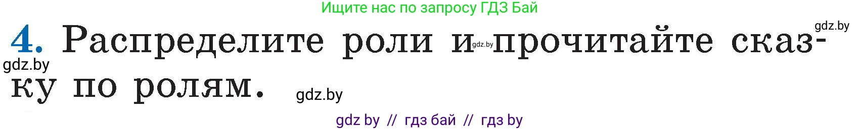 Литературное чтение, 2 класс Учебник, авторы: Воропаева Валентина Степановна, Куцанова Татьяна Степановна, издательство Национальный институт образования, Минск, 2022, голубого цвета, Часть 1, страница 48, номер 4, Условие