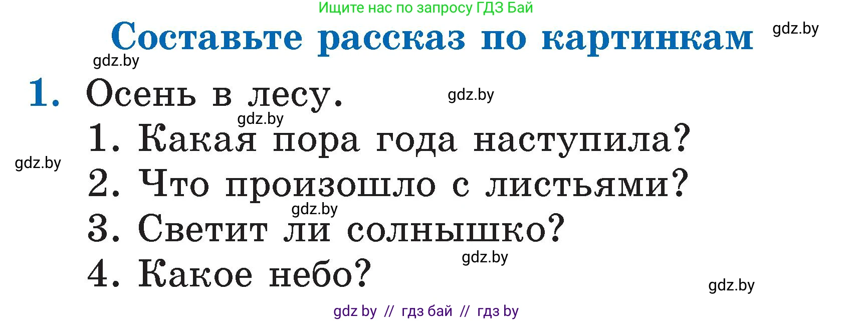 Литературное чтение, 2 класс Учебник, авторы: Воропаева Валентина Степановна, Куцанова Татьяна Степановна, издательство Национальный институт образования, Минск, 2022, голубого цвета, Часть 1, страница 55, номер 1, Условие