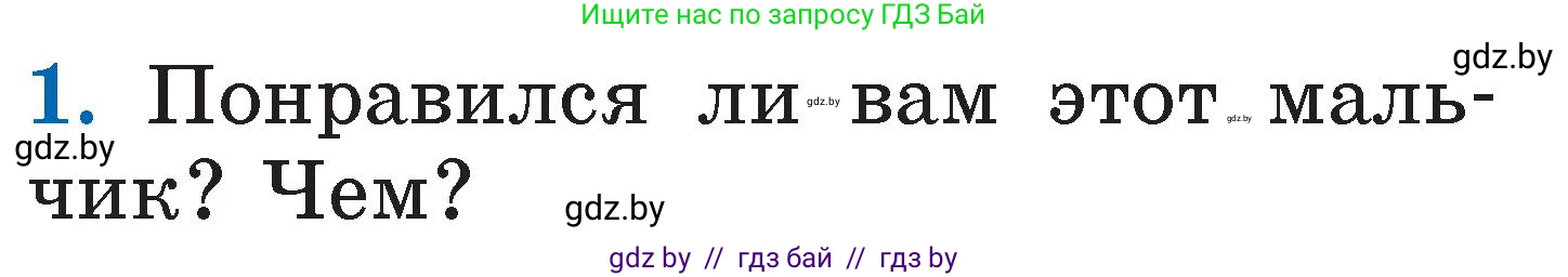 Литературное чтение, 2 класс Учебник, авторы: Воропаева Валентина Степановна, Куцанова Татьяна Степановна, издательство Национальный институт образования, Минск, 2022, голубого цвета, Часть 1, страница 59, номер 1, Условие