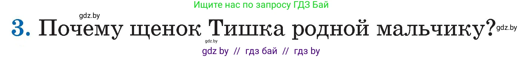 Литературное чтение, 2 класс Учебник, авторы: Воропаева Валентина Степановна, Куцанова Татьяна Степановна, издательство Национальный институт образования, Минск, 2022, голубого цвета, Часть 1, страница 60, номер 3, Условие