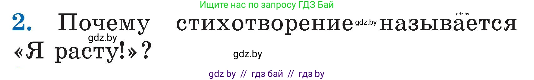 Литературное чтение, 2 класс Учебник, авторы: Воропаева Валентина Степановна, Куцанова Татьяна Степановна, издательство Национальный институт образования, Минск, 2022, голубого цвета, Часть 1, страница 62, номер 2, Условие