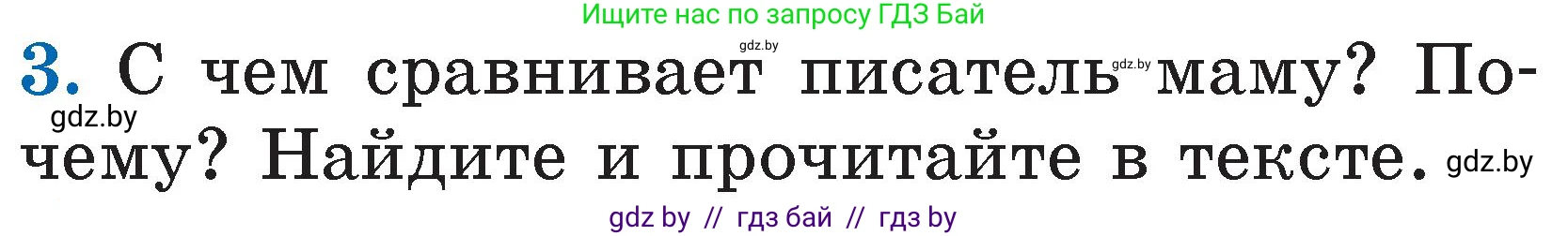 Литературное чтение, 2 класс Учебник, авторы: Воропаева Валентина Степановна, Куцанова Татьяна Степановна, издательство Национальный институт образования, Минск, 2022, голубого цвета, Часть 1, страница 64, номер 3, Условие