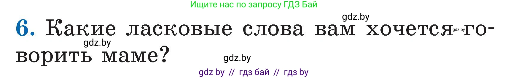 Литературное чтение, 2 класс Учебник, авторы: Воропаева Валентина Степановна, Куцанова Татьяна Степановна, издательство Национальный институт образования, Минск, 2022, голубого цвета, Часть 1, страница 68, номер 6, Условие