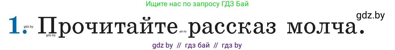 Литературное чтение, 2 класс Учебник, авторы: Воропаева Валентина Степановна, Куцанова Татьяна Степановна, издательство Национальный институт образования, Минск, 2022, голубого цвета, Часть 1, страница 69, номер 1, Условие