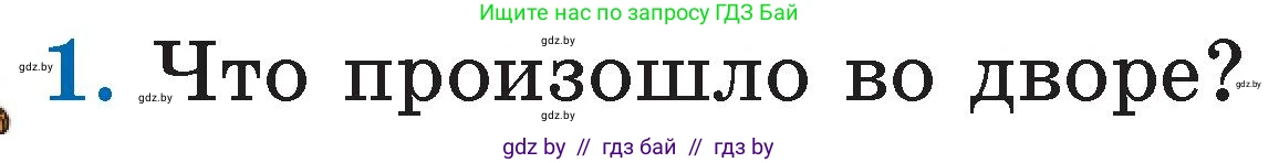 Литературное чтение, 2 класс Учебник, авторы: Воропаева Валентина Степановна, Куцанова Татьяна Степановна, издательство Национальный институт образования, Минск, 2022, голубого цвета, Часть 1, страница 72, номер 1, Условие