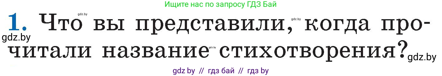 Литературное чтение, 2 класс Учебник, авторы: Воропаева Валентина Степановна, Куцанова Татьяна Степановна, издательство Национальный институт образования, Минск, 2022, голубого цвета, Часть 1, страница 74, номер 1, Условие