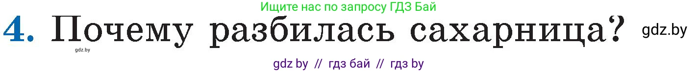 Литературное чтение, 2 класс Учебник, авторы: Воропаева Валентина Степановна, Куцанова Татьяна Степановна, издательство Национальный институт образования, Минск, 2022, голубого цвета, Часть 1, страница 79, номер 4, Условие