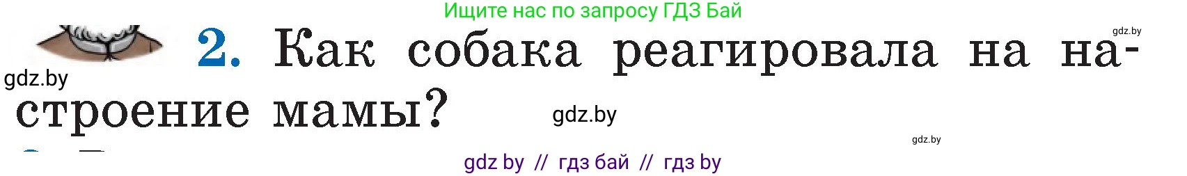 Литературное чтение, 2 класс Учебник, авторы: Воропаева Валентина Степановна, Куцанова Татьяна Степановна, издательство Национальный институт образования, Минск, 2022, голубого цвета, Часть 1, страница 83, номер 2, Условие