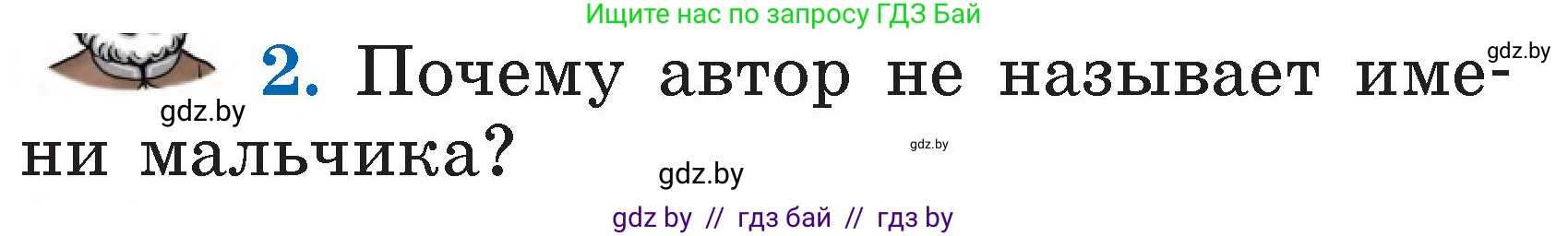 Литературное чтение, 2 класс Учебник, авторы: Воропаева Валентина Степановна, Куцанова Татьяна Степановна, издательство Национальный институт образования, Минск, 2022, голубого цвета, Часть 1, страница 95, номер 2, Условие