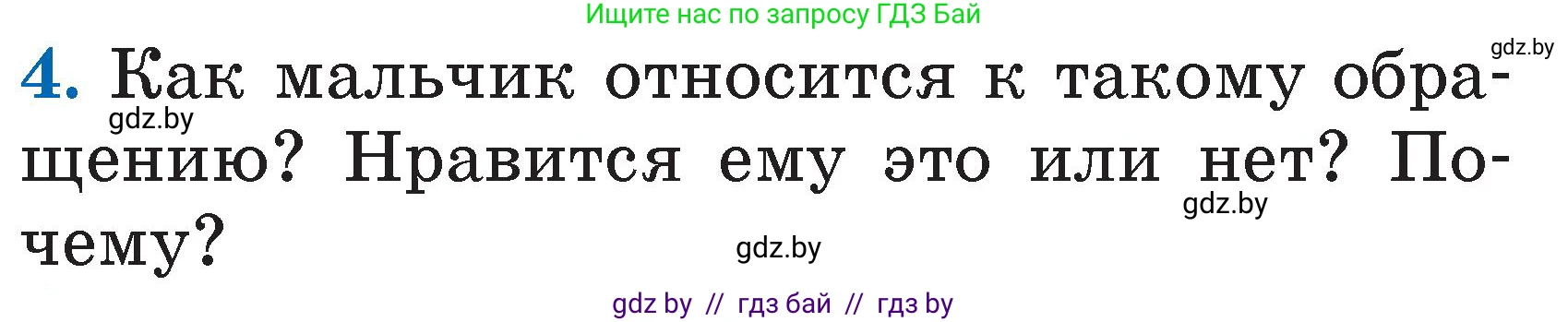 Литературное чтение, 2 класс Учебник, авторы: Воропаева Валентина Степановна, Куцанова Татьяна Степановна, издательство Национальный институт образования, Минск, 2022, голубого цвета, Часть 1, страница 95, номер 4, Условие