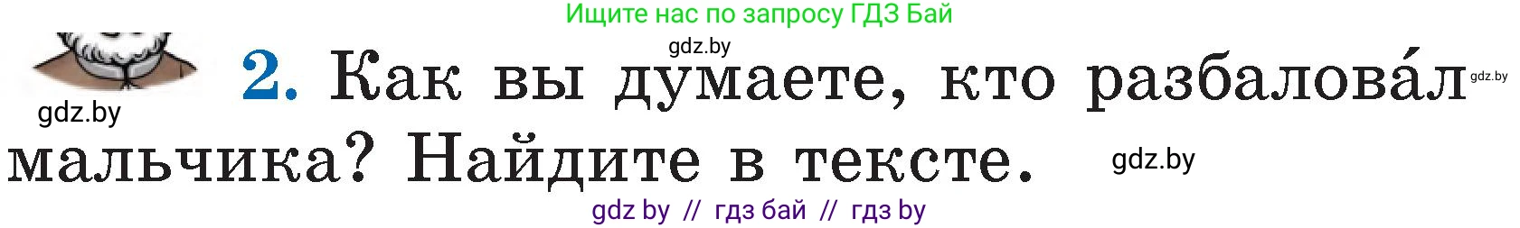 Литературное чтение, 2 класс Учебник, авторы: Воропаева Валентина Степановна, Куцанова Татьяна Степановна, издательство Национальный институт образования, Минск, 2022, голубого цвета, Часть 1, страница 99, номер 2, Условие