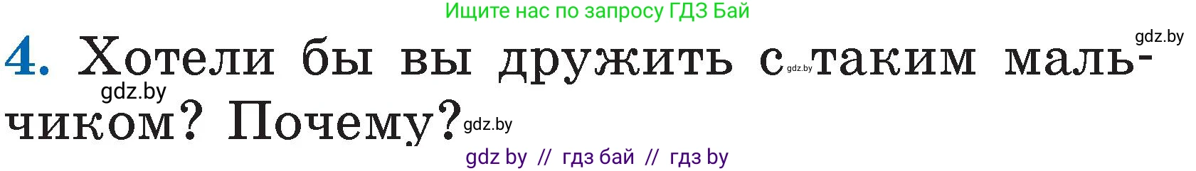 Литературное чтение, 2 класс Учебник, авторы: Воропаева Валентина Степановна, Куцанова Татьяна Степановна, издательство Национальный институт образования, Минск, 2022, голубого цвета, Часть 1, страница 99, номер 4, Условие