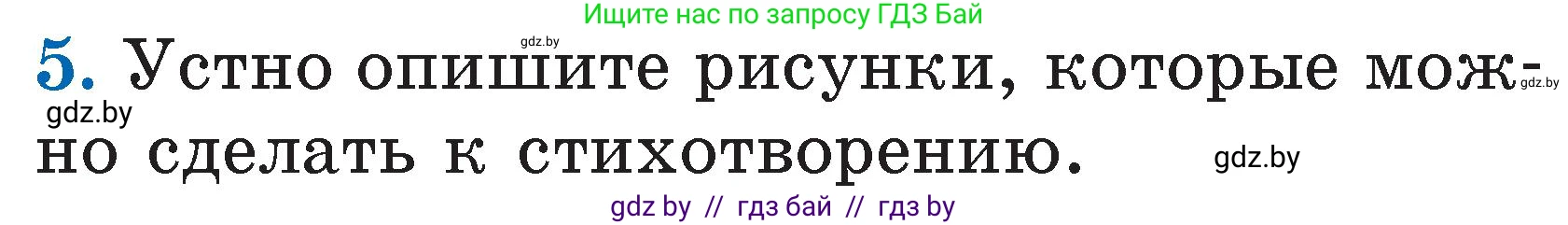 Литературное чтение, 2 класс Учебник, авторы: Воропаева Валентина Степановна, Куцанова Татьяна Степановна, издательство Национальный институт образования, Минск, 2022, голубого цвета, Часть 1, страница 99, номер 5, Условие