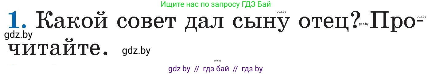 Литературное чтение, 2 класс Учебник, авторы: Воропаева Валентина Степановна, Куцанова Татьяна Степановна, издательство Национальный институт образования, Минск, 2022, голубого цвета, Часть 1, страница 102, номер 1, Условие